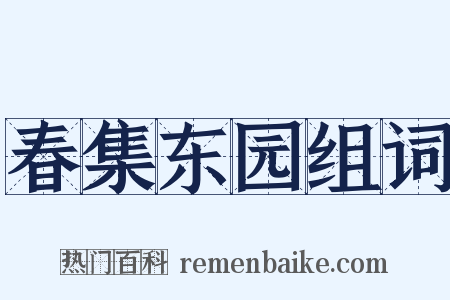 春集东园组词是什么意思的图片